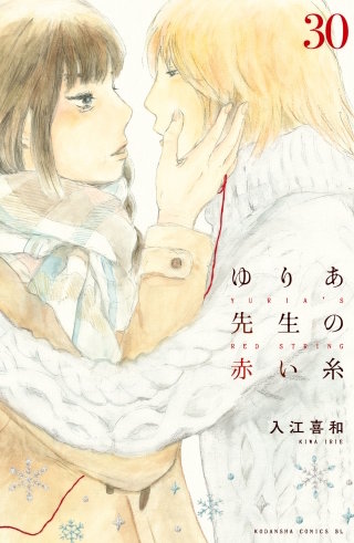 ゆりあ先生の赤い糸 分冊版(30)