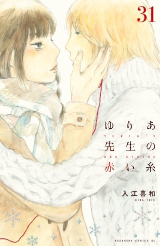 ゆりあ先生の赤い糸 分冊版(31)