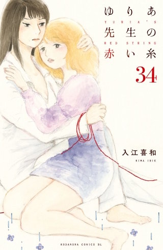 ゆりあ先生の赤い糸 分冊版(34)
