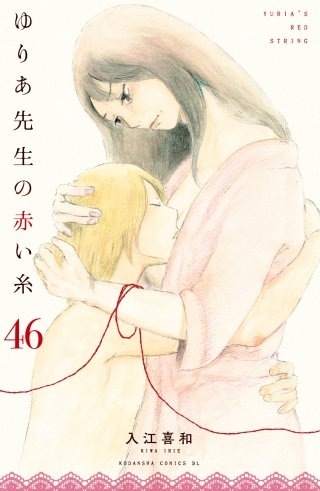 ゆりあ先生の赤い糸 分冊版(46)