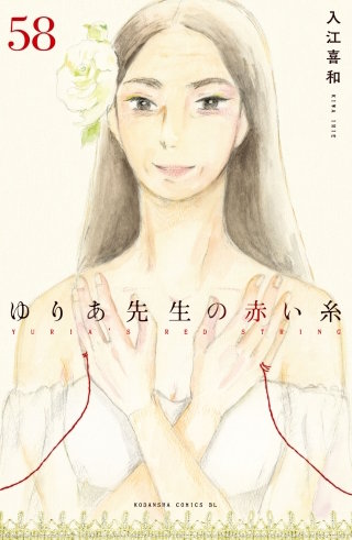 ゆりあ先生の赤い糸 分冊版(58)