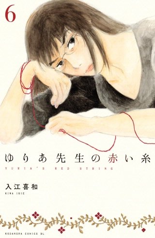 ゆりあ先生の赤い糸 分冊版(6)