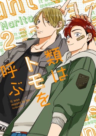 類はトモを呼ぶ 分冊版(2)