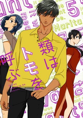 類はトモを呼ぶ 分冊版(5)