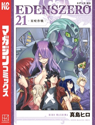 EDENS ZERO(21)