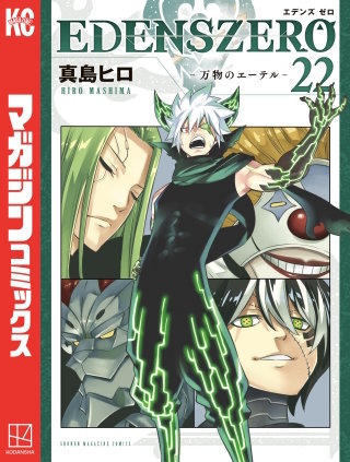 EDENS ZERO(22)