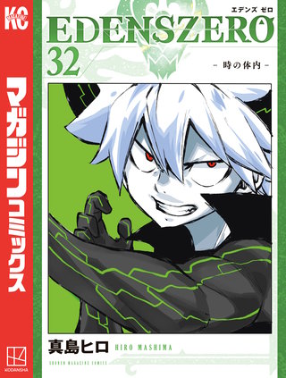 EDENS ZERO(32)