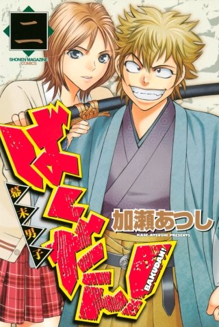 ばくだん!～幕末男子～(2)