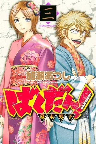 ばくだん!～幕末男子～(3)
