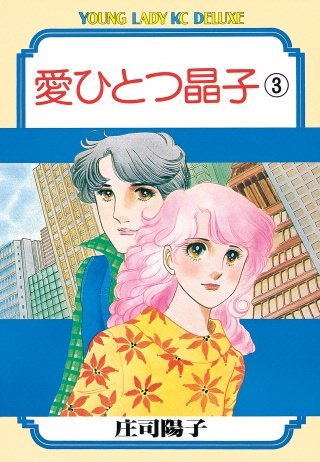 愛ひとつ晶子(3)