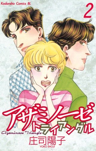 アザミノーゼトライアングル(2)