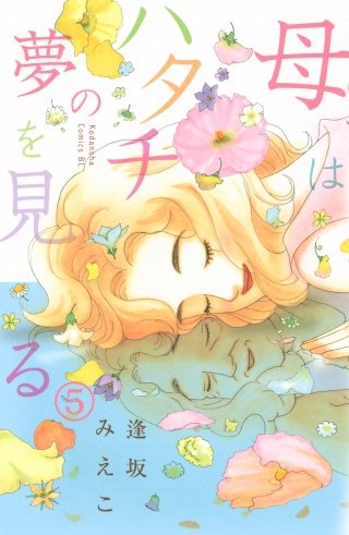 母はハタチの夢を見る 分冊版(5)