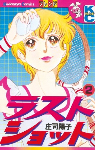 ラストショット(2)