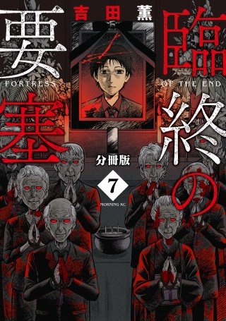臨終の要塞 分冊版(7)