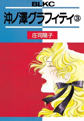 沖ノ澤グラフィティ(3)