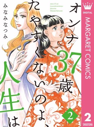 オンナ37歳 たやすくないのよ、人生は(2)