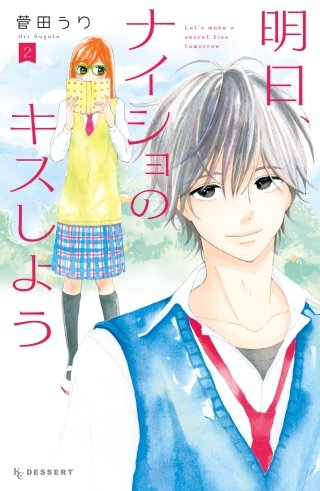 明日、ナイショのキスしよう(2)