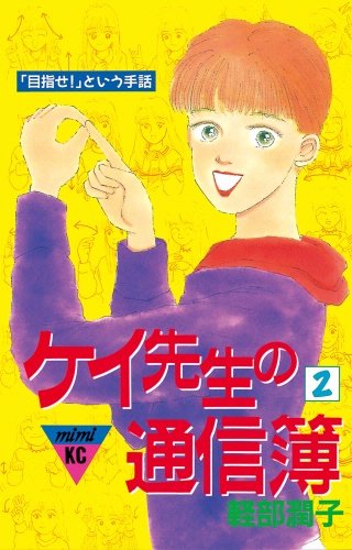 ケイ先生の通信簿(2)