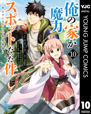 俺の家が魔力スポットだった件 ～住んでいるだけで世界最強～(10)