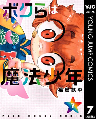 ボクらは魔法少年(7)