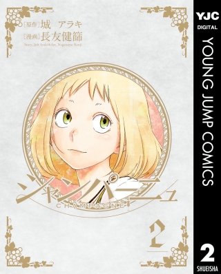 シャンパーニュ(2)