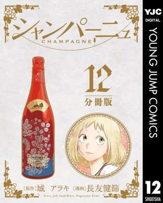 シャンパーニュ 分冊版(12)