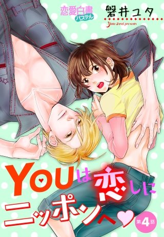 YOUは恋しにニッポンへ 【単話売】 第4話