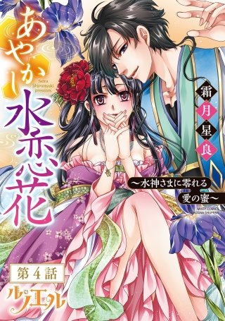 あやかし水恋花 ~水神さまに零れる愛の蜜~ 【単話売】 第4話