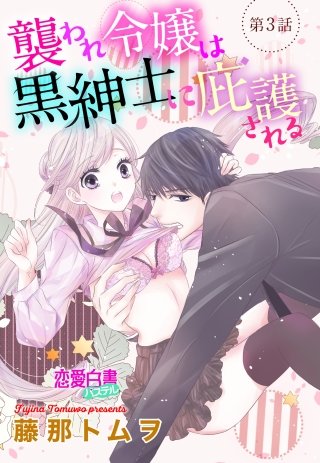 襲われ令嬢は黒紳士に庇護される 【単話売】 第3話