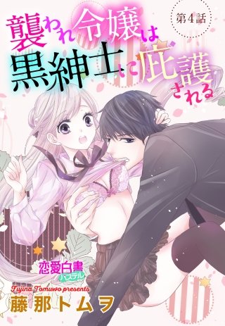 襲われ令嬢は黒紳士に庇護される 【単話売】 第4話