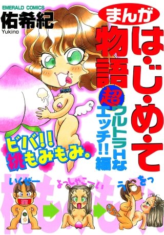 まんがは・じ・め・て物語 超ウルトラHなエッチ!!編