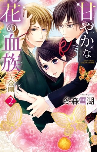 甘やかな花の血族 ～金剛2