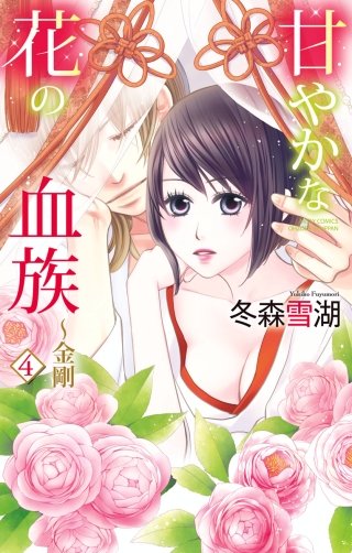 甘やかな花の血族 ～金剛4