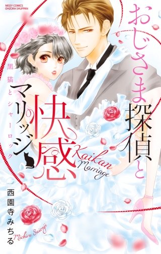 おじさま探偵と快感マリッジ　黒猫とシャーロック
