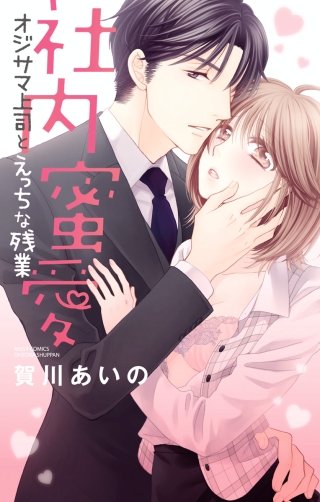 社内蜜愛　オジサマ上司とえっちな残業