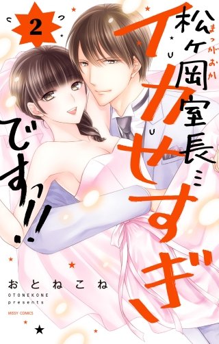 松ヶ岡室長…イカせすぎですっ!!(2)