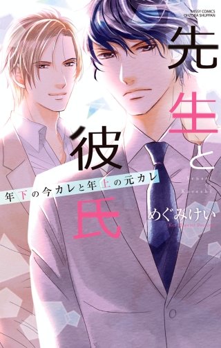 先生と彼氏 年下の今カレと年上の元カレ