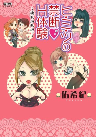 ヒ･ミ･ツの禁断H体験～桃もみもみ。～