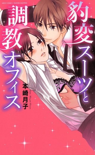 豹変スーツと調教オフィス