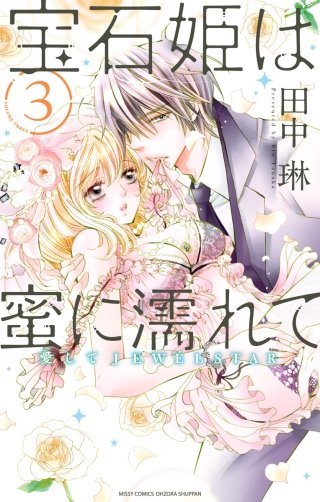 宝石姫は蜜に濡れて 3 愛してJEWELSTAR