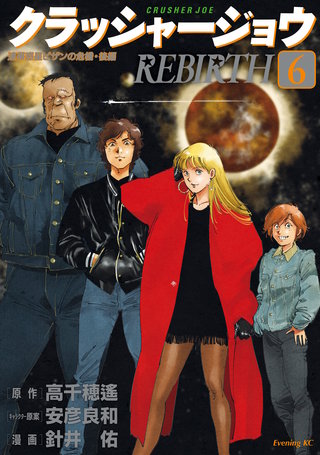 クラッシャージョウ REBIRTH(6)