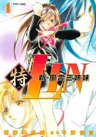 新・風雲三姉妹特LIN(4)