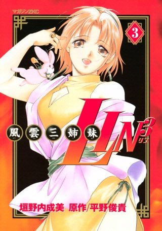 風雲三姉妹LIN3(3)