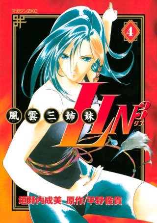 風雲三姉妹LIN3(4)