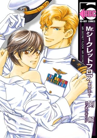 Mr.シークレットフロア ～軍服の恋人～