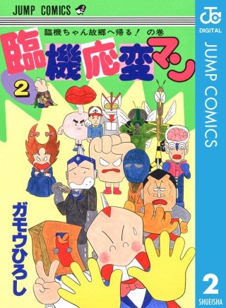 臨機応変マン(2)