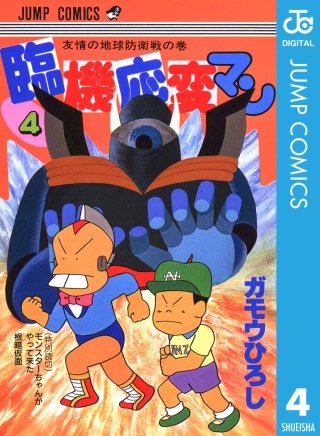 臨機応変マン(4)