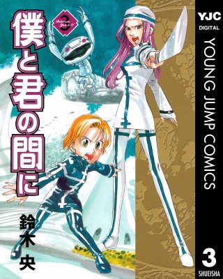 僕と君の間に(3)