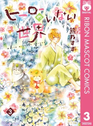 ヒーローのいない世界(3)