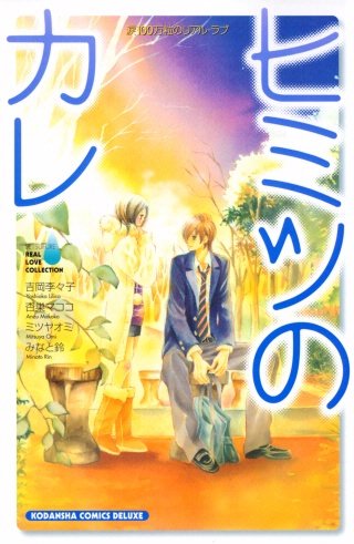 涙100万粒のリアル・ラブ ヒミツのカレ